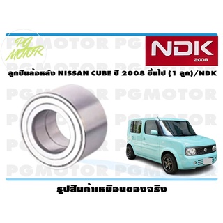 ลูกปืนล้อหลัง NISSAN CUBE ปี 2008 ขึ้นไป (1 ลูก)/NDK