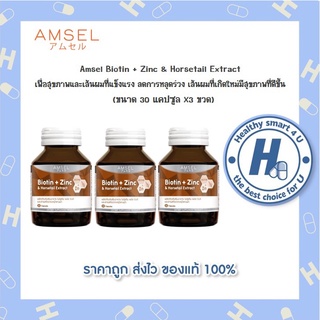 🔥AMSEL Biotin + Zinc &amp; Horsetail Extract🔥 สารสกัดจากหญ้าหางม้า ซ่อมแซมผมและเล็บที่อ่อนแอ (30 แคปx3ชวด)