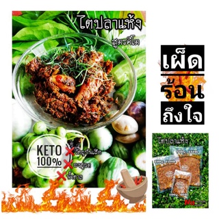 ไตปลาแห้ง KETO ไตปลา​แห้ง​คีโต100% พริก​แกง ​ตำมือคัดสรรค์​วัตถุดิบตามหลักคีโต Fish Paste KETO น้ำพริก น้ำพริกไตปลาแห้ง