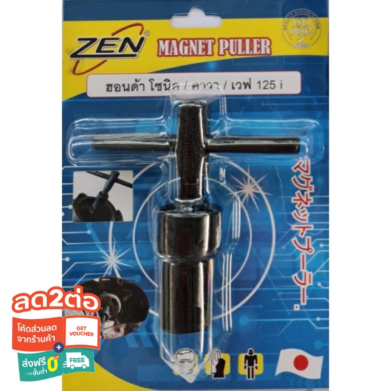 ZEN เหล็กดูดจานไฟ มอเตอร์ไซด์ ตัวดูดจานไฟ ZEN ถอดล้อแม่เหล็ก ใช้กับฮอนด้าโซนิก คาวาซากิ เวฟ125i สินค้าพร้อมส่ง