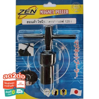 ZEN เหล็กดูดจานไฟ มอเตอร์ไซด์ ตัวดูดจานไฟ ZEN ถอดล้อแม่เหล็ก ใช้กับฮอนด้าโซนิก คาวาซากิ เวฟ125i สินค้าพร้อมส่ง