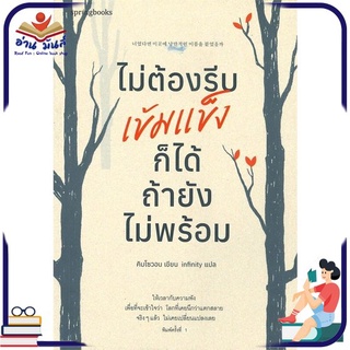 หนังสือใหม่มือหนึ่ง ไม่ต้องรีบเข้มแข็งก็ได้ ถ้ายังไม่พร้อม