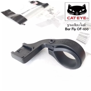 ฐานเสียบไมล์ บาร์ฟลาย CATEYE BAR FLY OF-100 ขาไมล์สำหรับไมล์ไร้สายแคทอาย ใช้ได้ทั้งแฮนด์ขนาดธรรมดาและโอเวอร์ไซส์