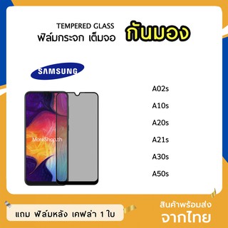 iFilm ฟิล์มกันมอง SAMSUNG กระจกนิรภัย เต็มจอ A02 A11 A12 A31 A32(5G) A42 A51 A71 ฟิล์มกันเสือก กันมอง Film Privacy