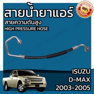 สายน้ำยาแอร์ อีซูซุ ดีแม็กซ์, อีซูซุ มิว7, เชฟโรเลต โคโลราโด ปี 2003-2005 Suction Hose สายกลาง สายใหญ่ สายแอร์ ท่อแอร์