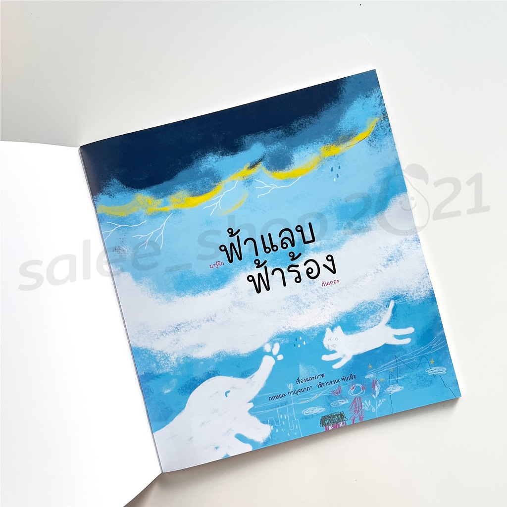 มารู้จักฟ้าแลบฟ้าร้องกันเถอะ นิทานสำหรับเด็ก