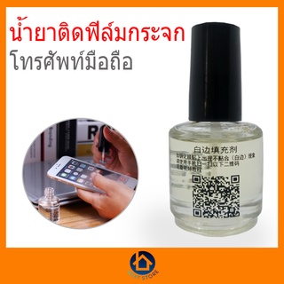 น้ำยาติดฟิล์มโทรศัพท์มือถือ น้ำยาลดขอบลอย น้ำยาไล่ฟองอากาศ น้ำยาติดฟิล์มกระจก และฟิล์มกระจกแบบเต็มจอ