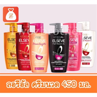 LOREAL PARIS Elseve Conditioner ครีมนวดผม ลอรีอัล 450 มล.