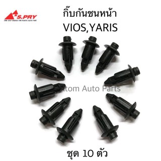 AWH S.PRY กิ๊บกันชนหน้า VIOS , YARIS, ALTIS ชุด 10 ตัว กิ๊บแผงใต้หน้าปัด AE ตัวเล็ก รหัส.F32BK