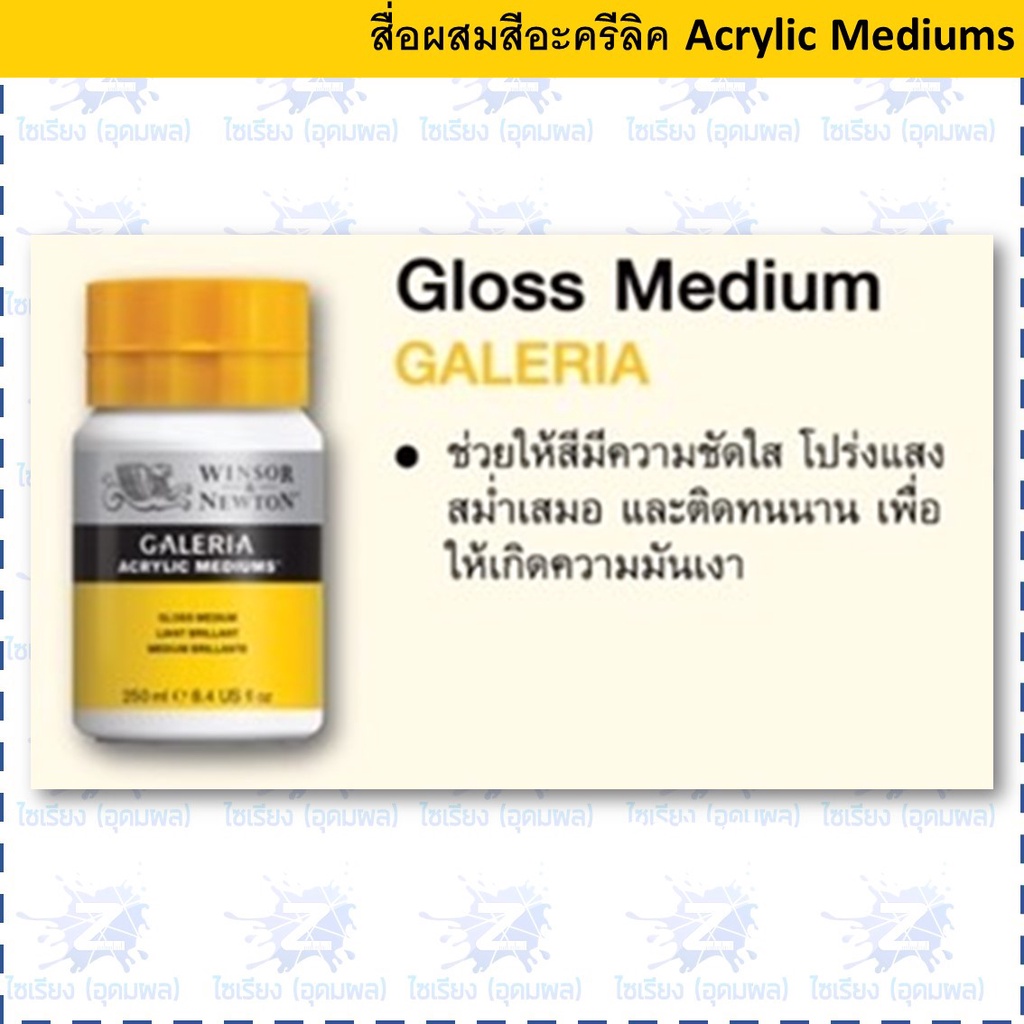 (พรีออเดอร์ 7-10 วัน)Winsor & Newton Galeria acrylic gloss varnish ขนาด 250/500 มล.#3040801/#3050801