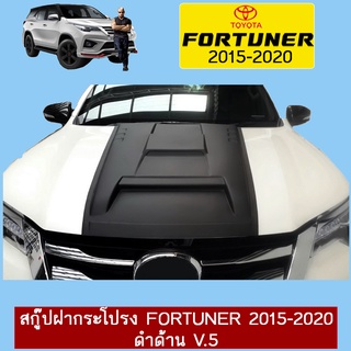 สกู๊ปฝากระโปรง FORTUNER 2015-2020 ดำด้าน V.5 Ao