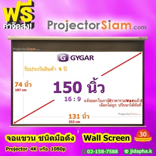 Gygar Manual Screen 150 นิ้ว 16:9 จอโปรเจคเตอร์ รุ่น แขวนมือดึง (188 x 335 cm) (74 x 132 inch) สำหรับใช้กับ projector