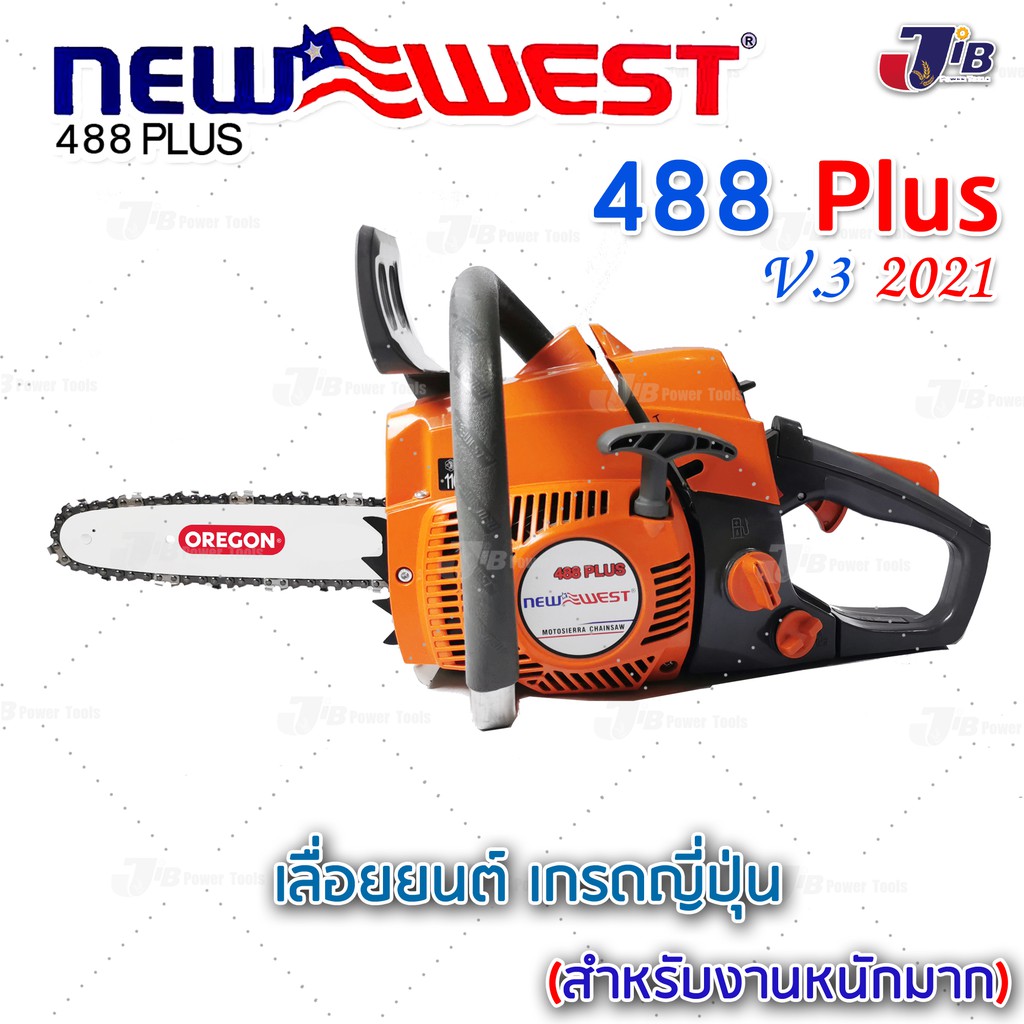 NEWWEST 488 PLUS 488 Super เลื่อยโซ่ เลื่อยยนต์ เกรดญี่ปุ่น (มีอะไหล่บริการ) นิวเวส
