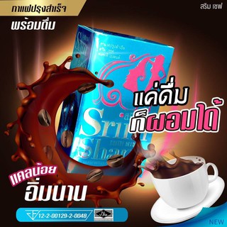 Srim Shape coffe blend สริม เชฟ คอฟฟี่เบรนด์ บรรจุ15ซอง/กล่อง ( 1 กล่อง )