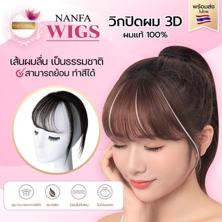 วิกปิดผมบาง แฮร์พีชปิดผมหงอก วิกผมปิดผมขาว แผ่นปิดผมบาง 3D แบบบาง ผมแท้100% หนังศรีษะเทียมทอมือ ไร้รอยต่อเหมือนจริง