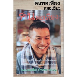 หนังสือ คนพอเพียง หมอเขียว  สวนป่านาบุญ