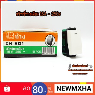 สวิตช์ทางเดียว 16A 220Vยี่ห้อช้าง