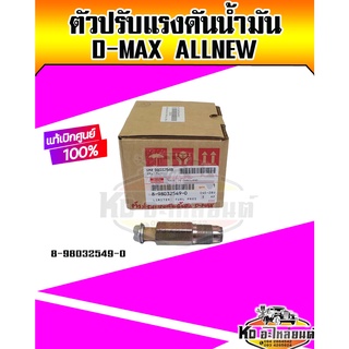 ตัวปรับแรงดันน้ำมัน ข้อต่อน้ำมันไหลกลับ D-MAX COM D-MAX ALLNEW ดีแม็ก 8-98032549-0 แท้ศูนย์