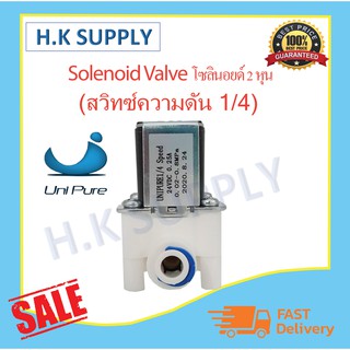 Unipure Solenoid valve 24 VDC 0.25 A 2หุน โซลินอยด์ วาล์ว 24 โวล์ 0.25 แอมป์ 2 หุน แบบเสียบ