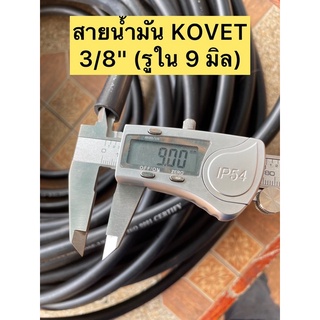 สายน้ำมันKOVET#รูใน3/8"(9มิล)