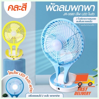 พัดลม HT5580 / F-138 / 5588W HT-5580 พัดลมตั้งโต๊ะ พัดลมเล็ก ชาร์จ USB ลมแรง3เท่า Fan Portable พัดลมพกพา แบตในตัว