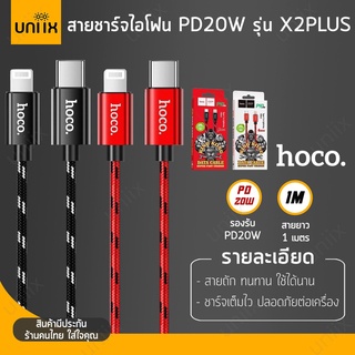 HOCO X2 Plus สายชาร์จถัก PD 20W สำหรับ iOS to TC ยาว 1เมตร ชาร์จเต็มไว | King Kong Data Cable สายชาร์จ hc1