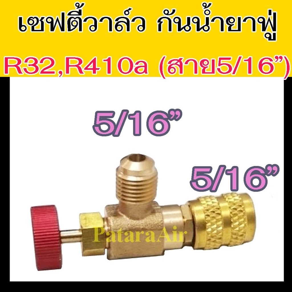 เซฟตี้วาล์ว R32,R410a (รุ่นสาย5/16") ผู้5/16 x เมีย5/16 Safety Valve วาวล์ กัน น้ำยา แอร์ พุ่ง วาล์ว