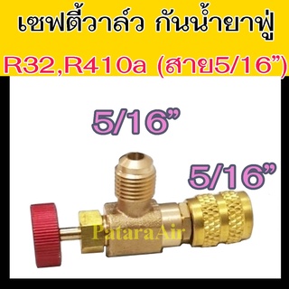 เซฟตี้วาล์ว R32,R410a (รุ่นสาย5/16") ผู้5/16 x เมีย5/16 Safety Valve วาวล์ กัน น้ำยา แอร์ พุ่ง วาล์ว  ป้องกัน น้ำยาแอร์