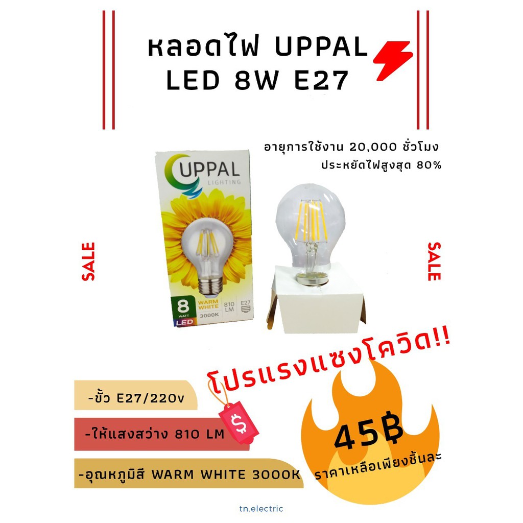 หลอดไฟอัพปาล LED 8 วัตต์ E27