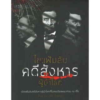 ไขแฟ้มลับคดีสังหารผู้นำโลก (ราคาปก 120 บาท ลดพิเศษเหลือ 79 บาท)