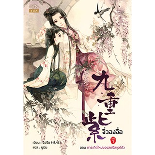 จิ่วฉงจื่อ เล่ม 1/อจือ : เขียน l ยูมิน : แปล