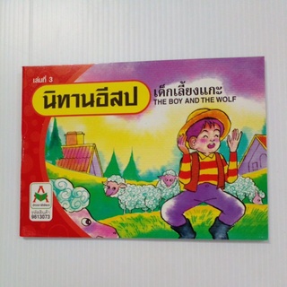 นิทานอีสป เล่มที่3 เด็กเลี้ยงแกะ