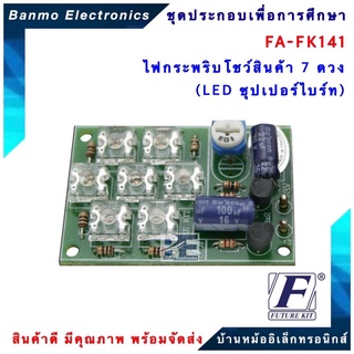 FUTURE KIT FA141-FK141-วงจรไฟกระพริบโชว์สินค้า 7 ดวง LED ซุปเปอร์ไบร์ท FA141-FK141