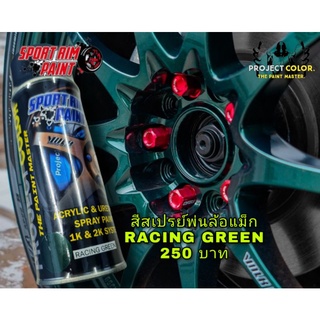 สีสเปรย์พ่นล้อแม็ก RACING GREEN