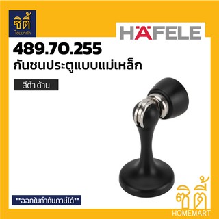 HAFELE 489.70.255 กันชนประตู แบบมีแม่เหล็ก สีดำ ดำด้าน (กันชน ประตู แม่เหล็ก ฮาเฟเล่) Matt Black Magnetic Door Stopper