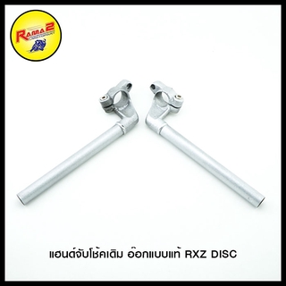 แฮนด์จับโช้คเดิม อ๊อกแบบแท้ RXZ DISC (4127010322000)