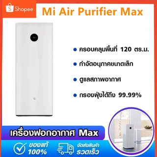 Xiaomi Mi Air Purifier Max เครื่องฟอกอากาศ สำหรับห้อง 70 - 120 ตร.ม อากาศบริสุทธิ์ใน 3 นาที หน้าจอ OLED แบบสัมผัส 👍เครื่องใช้ในบ้าน👍SK10081