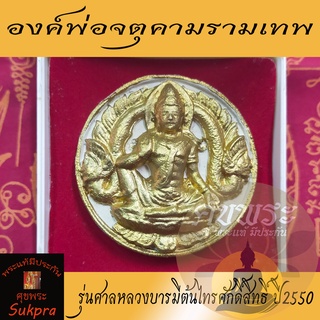 องค์พ่อจตุคามรามเทพ วัดพระมหาธาตุวรมหาวิหาร นครศรีธรรมราช ปี2550 รุ่นศาลหลวงบารมีต้นไทรศักดิ์สิทธิ์ เนื้อผงพุทธคุณ