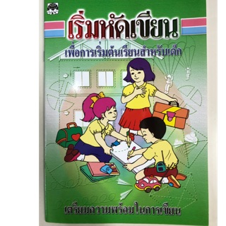 แบบฝึกหัดเริ่มหัดเขียน เตรียมความพร้อมในการเขียน อนุบาล (เสริมวิทย์)