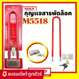 SOLO กุญแจสารพัดล็อคโซโล กุญแจโซโล กุญแจ รุ่น M5518