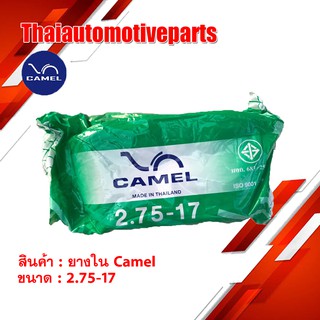 ยางใน CAMEL 2.75-17 (80/90-17) ยางรถจักรยานยนต์ มอเตอร์ไซค์