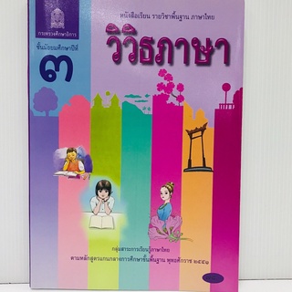 วิวิธภาษา ม.3 หนังสือเรียนพื้นฐานวิชาภาษาไทย (สพฐ)