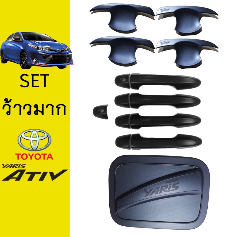ชุดแต่ง Yaris Ativ เบ้าประตู,มือจับ,ฝาถัง ดำด้าน Ativ 2017-2020