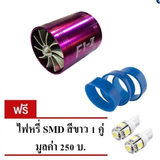 F1Z ใบพัดท่อไอดี 2 ใบพัด ใส่ท่อกรองอากาศ (คละสี) ฟรี ไฟหรี่ มูลค่า 250 บาท