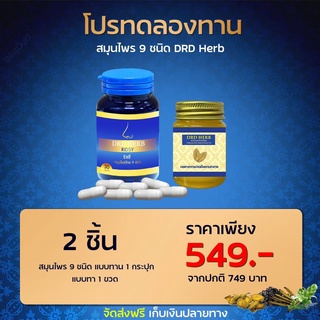 เซ็ทแบบทาน 1 และนวด 1 DRDHERB ดีอาร์ดีเฮิร์บ ภูมิแพ้ ไซนัส หอบหืด สมุนไพร 9 ชนิด ช่วยเรื่องภูมิแพ้ หอบหืด ริดสีดวงจมูก