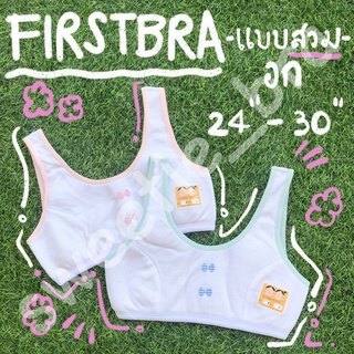 FIRST BRA เด็กหญิง  ฟองน้ำโบว์คู่ แบบสวม (FREESIZE)