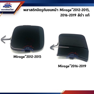 (แท้💯%) แผ่นปิดตะขอลากรถ / ฝาปิดรูกันชนหน้า Mitsubishi Mirage”2012-2015,2016-2019,A03A