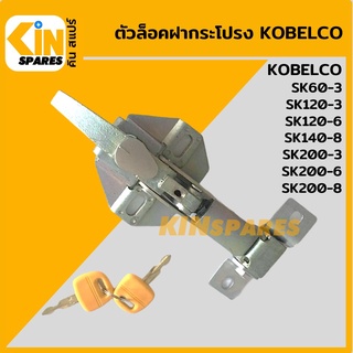 ตัวล็อค ฝากระโปรงเครื่อง โกเบ KOBELCO SK60-3/120-3/200-3/120-6/200-6/140-8/200-8 ล็อกฝากระโปรง อะไหล่รถขุด แมคโคร