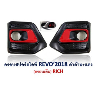 ครอบสปอร์ตไลท์/ครอบไฟตัดหมอก Revo 2018 ดำด้าน+แดง (ครอบเต็ม)