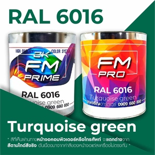 สี RAL6016 Turquoise green